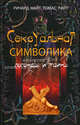 Сексуальная символика. Легенды и тайны, Ричард Найт, Томас Райт 