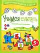 Учимся считать с веселыми клоунами. Для детей от 5 лет, 