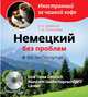 Немецкий без проблем для продвинутых (+ CD-ROM), Бережная Виктория Владимировна, Пантелеева Светлана Владимировна 