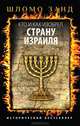 Кто и как изобрел страну Израиля, Шломо Занд 