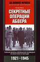 Секретные операции абвера. Тайная война немецкой разведки на Востоке и Западе. 1921-1945, Оскар Райле 