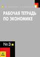 Рабочая тетрадь по экономике № 3. 10-11 классы - 8 изд., Светлана Серегина, Елена Савицкая 