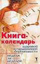 Книга-календарь здоровой и гармоничной беременности: Неделя за неделей, О. Бердникова 