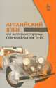 Английский язык для автотранспортных специальностей. Учебное пособие. Гриф МО РФ, Шляхова Валентина Андреевна 