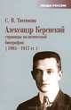 Александр Керенский. Страницы политической биографии. 1905-1917 гг., 