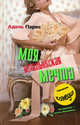 Моя итальянская мечта, Адель Паркс 