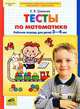 Математика для дошкольников. Тесты по математике. Рабочая тетрадь для детей 3-4 лет, Шевелев Константин Валерьевич 