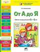 От А до Я. Рабочая тетрадь для детей 5-6 лет. (ФГОС). (РП), Колесникова Елена Владимировна 