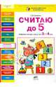 Считаю до 5: Рабочая тетрадь для детей 3-4 лет / К.В. Шевелев. - ил. - (Разноцветная планета)., Шевелев Константин Валерьевич 