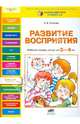 Развитие восприятия: Рабочая тетрадь для детей 3-4 лет / С.В. Игнатова. - ил. - (Разноцветная планета)., Игнатова Светлана Валентиновна 