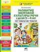 Развитие звуковой культуры речи у детей 3-4 лет. Учебно-методическое пособие к рабочей тетради "Раз-словечко, два-словечко", Колесникова Елена Владимировна 