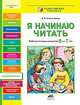 Я начинаю читать. Р/т для детей 6-7 лет. (ФГТ). (РП) (2012), Колесникова Елена Владимировна 