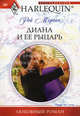 Диана и ее рыцарь, Рэй Морган 