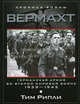 Вермахт. Германская армия во Второй мировой войне. 1939-1945, Тим Рипли 