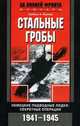 Стальные гробы. Немецкие подводные лодки: секретные операции 1941-1945 гг., Герберт А. Вернер 