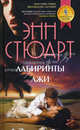 Лабиринты лжи: роман, Энн Стюарт 