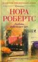 Любовь побеждает все, Нора Робертс 