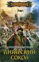 Ангарский Сокол, Хван Дмитрий Иванович 