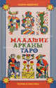Младшие арканы Таро. Теория и практика., Бедненко Галина Борисовна 