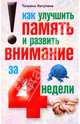Как улучшить память и развить внимание за 4 недели., Лагутина Татьяна Владимировна 