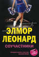 Соучастники, Элмор Леонард 