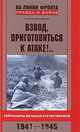 Взвод, приготовиться к атаке!.. Лейтенанты Великой Отечественной. 1941–1945, Михеенков Сергей Егорович 