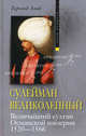 Сулейман Великолепный. Величайший султан Османской империи. 1520-1566, Гарольд Лэмб 