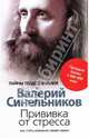 Прививка от стресса. Как стать хозяином своей жизни., Синельников Валерий Владимирович 
