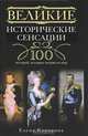 Великие исторические сенсации. 100 историй, которые потрясли мир, Коровина Елена Анатольевна 