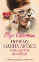 Почему одних любят, а на других женятся. Секреты успешного замужества. Советы первой свахи России, Роза Раифовна Сябитова 