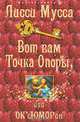 Вот вам Точка Опоры, или ОК'сЮМОРон, Лисси Мусса 
