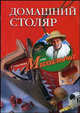 Домашний столяр., Николай Звонарев 