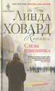 Слезы изменника, Линда Ховард 