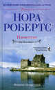 Плененные: роман (пер). Робертс Нора, Нора Робертс 