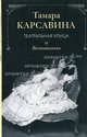 Театральная улица. Воспоминания, Карсавина Тамара Платоновна 