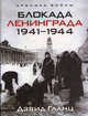 Блокада Ленинграда. 1941-1944, Дэвид Гланц 