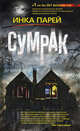 Сумрак, Парей Инка 