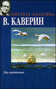 Два капитана. Роман., Вениамин Каверин 