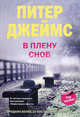 В плену снов: роман., Питер Джеймс 