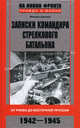 Записки командира стрелкового батальона. От Ржева до Восточной Пруссии. 1942-1945, Шелков Михаил Николаевич 
