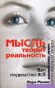 Мысль творит реальность : вам подвластно Всё, Лора Мелик 