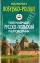 Ирина Пигулевская: Популярный русско-польский разговорник, Пигулевская Ирина Станиславовна 