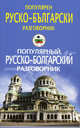 Популярный русско-болгарский разговорник., Ирина Пигулевская 