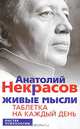 Живые мысли. Таблетка на каждый день, Анатолий Некрасов 