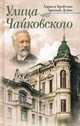 Улица Чайковского.2-ое изд.,испр. и доп., Бройтман Ларисса Ильинична, Дубин Арсений Семенович 
