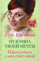 Мужчина твоей мечты. Найти и быть с ним счастливой. Советы первой Свахи России, Роза Раифовна Сябитова 