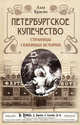 Петербургское купечество: страницы семейных историй., Краско Алла Владимировна 
