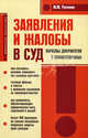 Заявления и жалобы в суд. Образцы документов с комментариями, Рогожин Михаил Юрьевич 