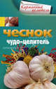 Чеснок. Чудо-целитель., Мудрова А.Ю. 