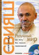 Разумный мир. Как жить без лишних переживаний (+ CD-ROM), Александр Григорьевич Свияш 